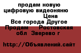 продам новую цифровую видеоняню ramili baybi rv 900 › Цена ­ 7 000 - Все города Другое » Продам   . Ростовская обл.,Зверево г.